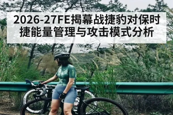 2026-27FE揭幕战捷豹对保时捷能量管理与攻击模式分析