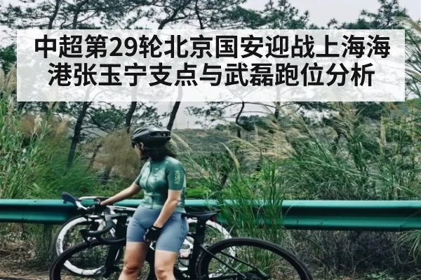 中超第29轮北京国安迎战上海海港张玉宁支点与武磊跑位分析
