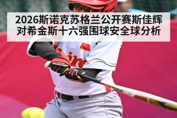 2026斯诺克苏格兰公开赛斯佳辉对希金斯十六强围球安全球分析